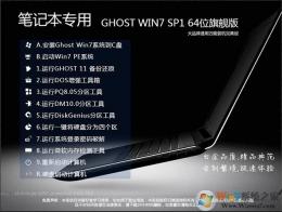 最好用的筆記本Win7系統(tǒng) 64位旗艦版(新機型+...